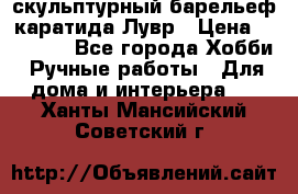 скульптурный барельеф каратида Лувр › Цена ­ 25 000 - Все города Хобби. Ручные работы » Для дома и интерьера   . Ханты-Мансийский,Советский г.